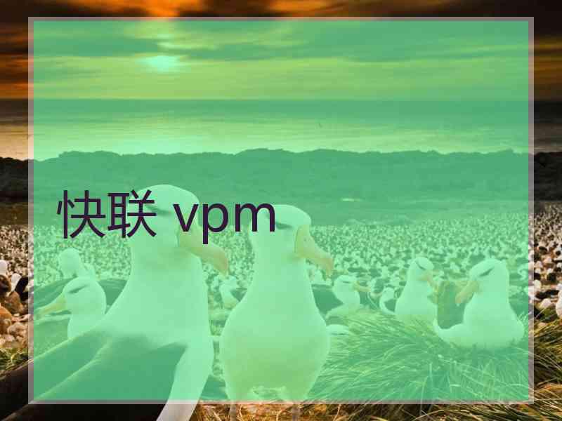 快联 vpm