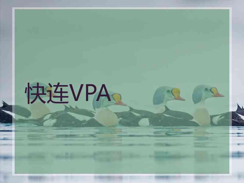 快连VPA