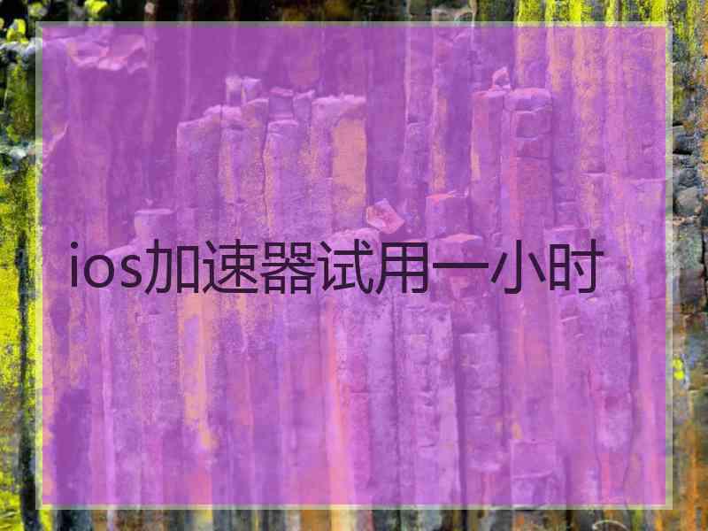 ios加速器试用一小时