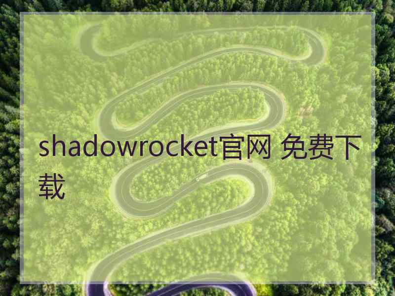 shadowrocket官网 免费下载