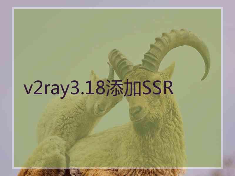 v2ray3.18添加SSR