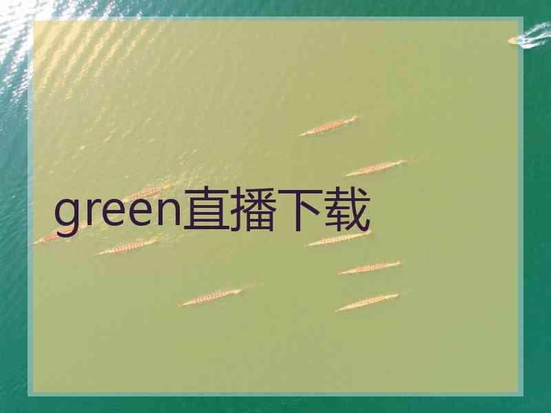 green直播下载