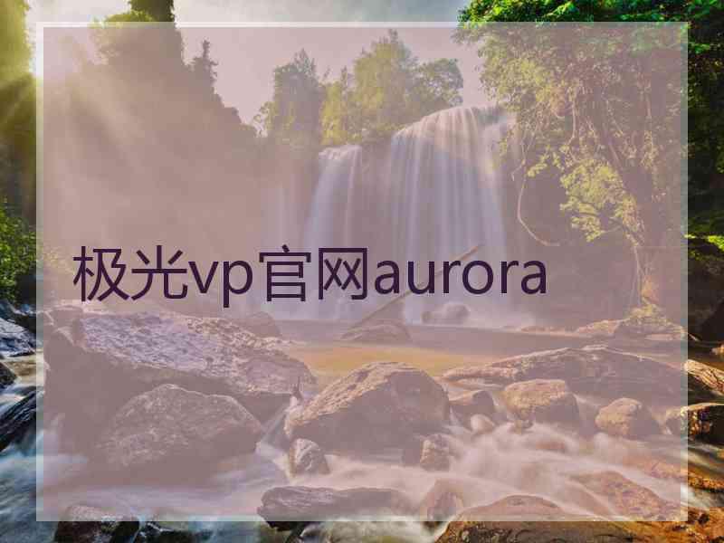 极光vp官网aurora