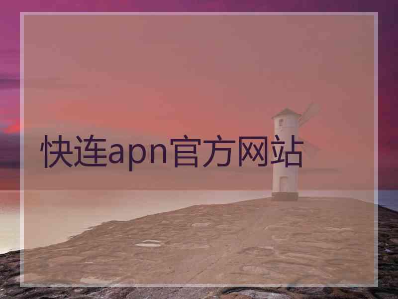 快连apn官方网站