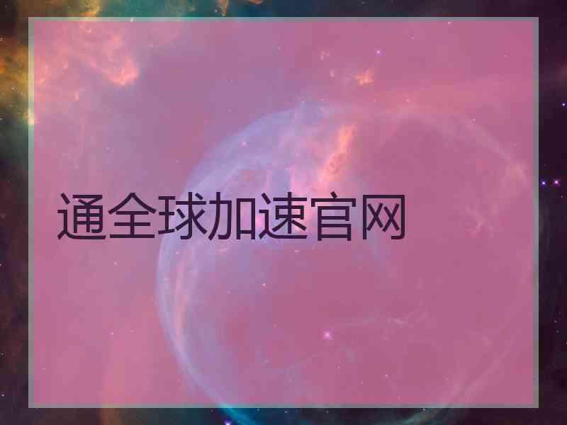 通全球加速官网