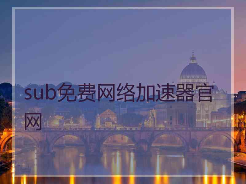 sub免费网络加速器官网