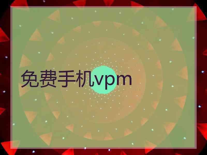 免费手机vpm