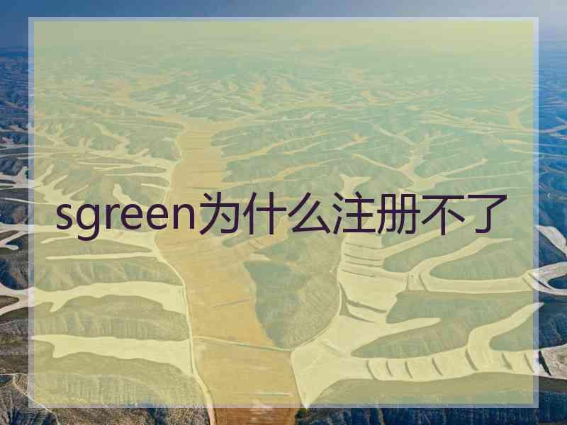 sgreen为什么注册不了