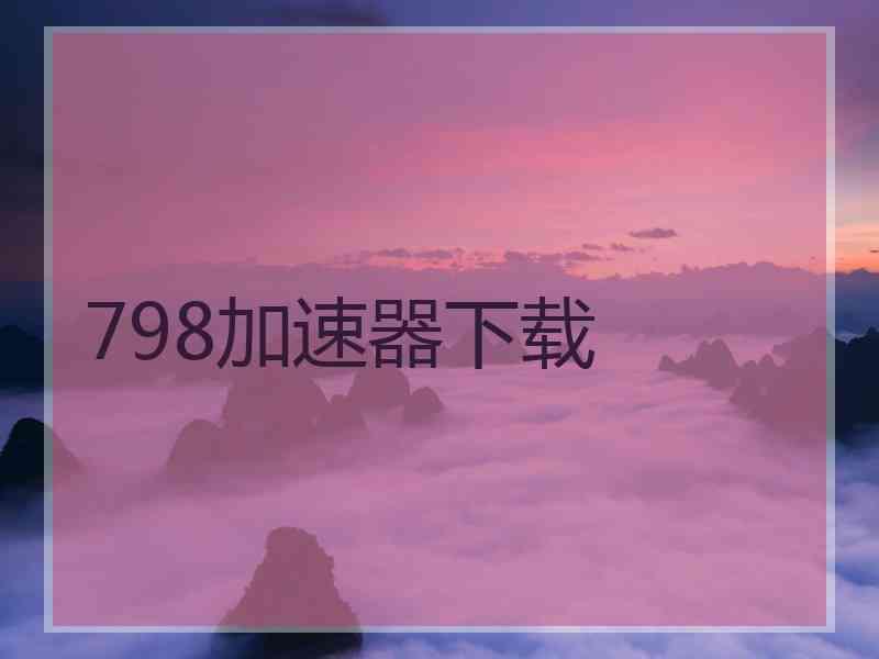 798加速器下载