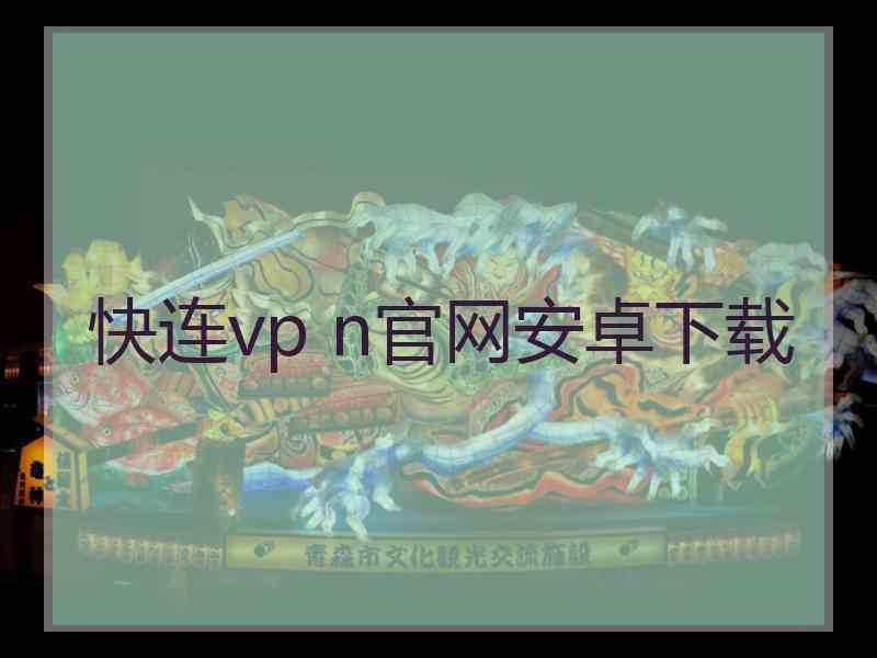 快连vp n官网安卓下载