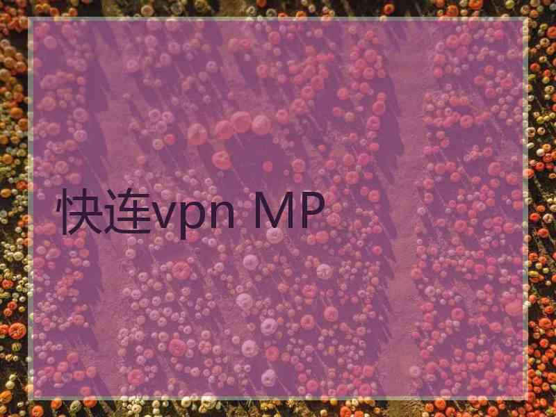 快连vpn MP