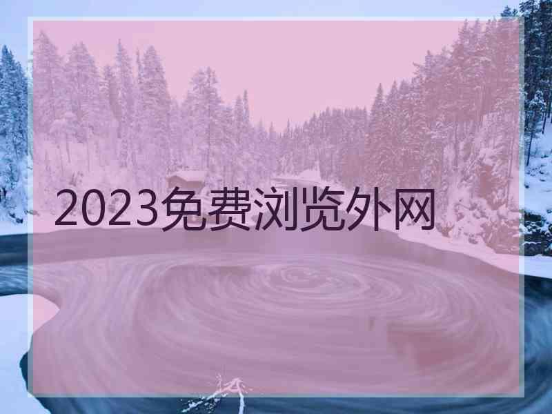 2023免费浏览外网