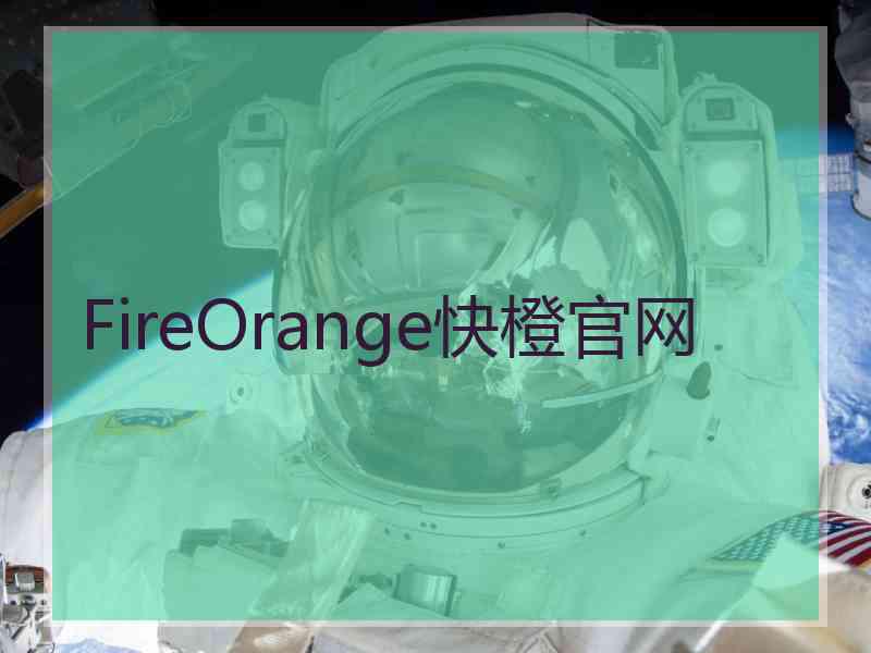 FireOrange快橙官网