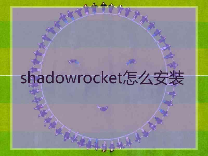 shadowrocket怎么安装