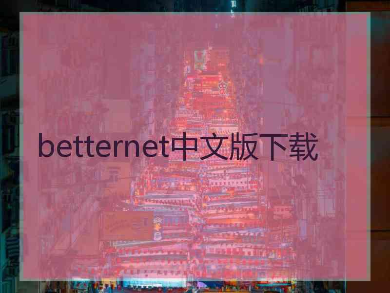 betternet中文版下载