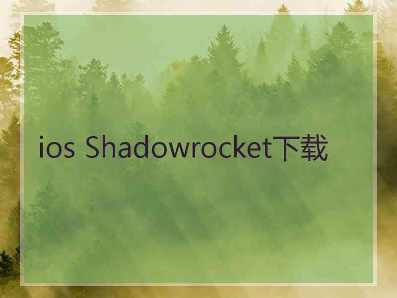 ios Shadowrocket下载