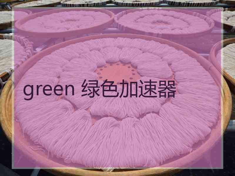 green 绿色加速器