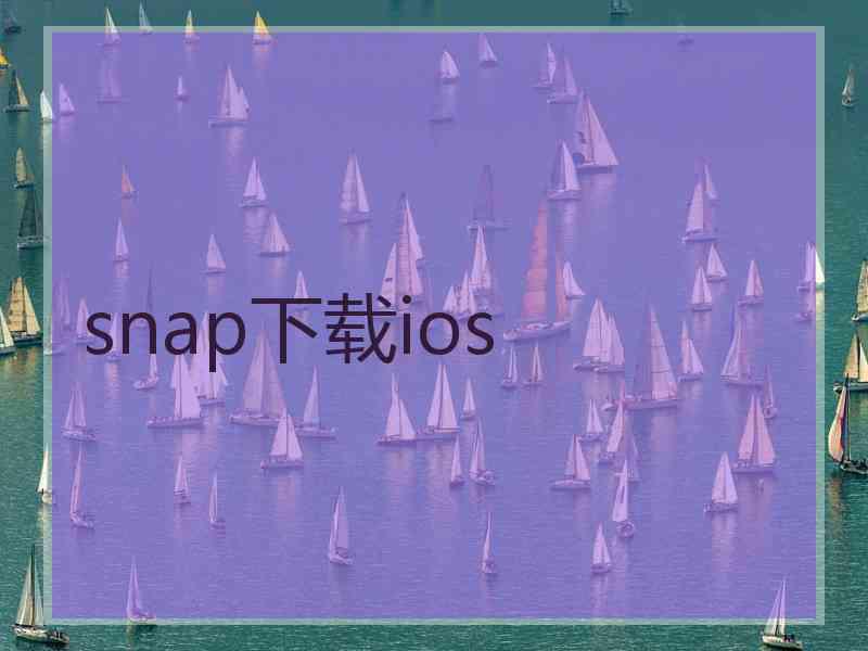 snap下载ios