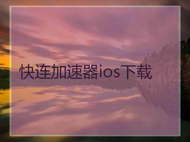 快连加速器ios下载