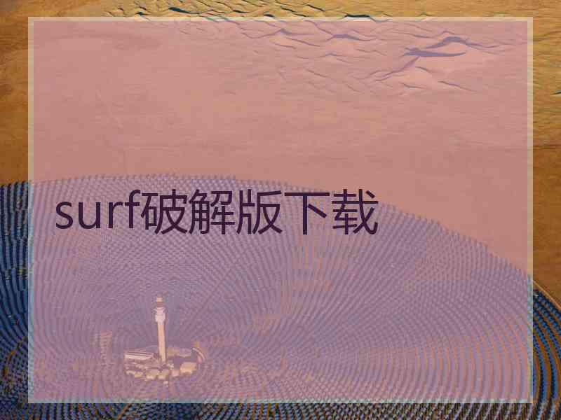 surf破解版下载