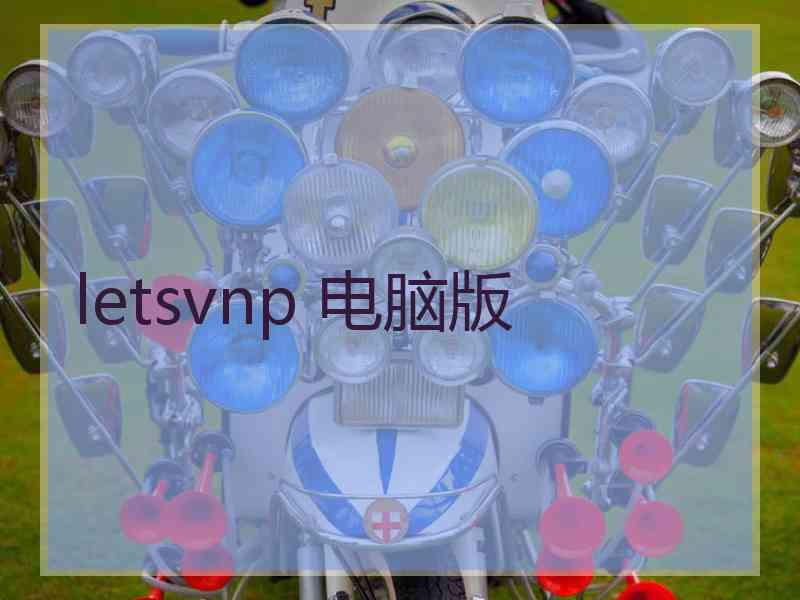 letsvnp 电脑版