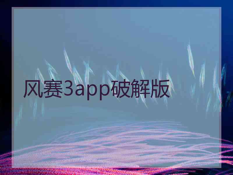 风赛3app破解版