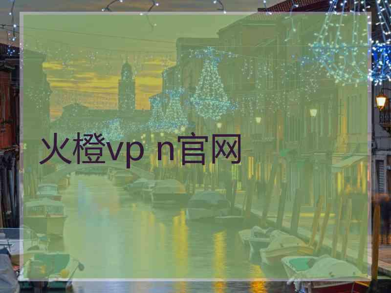 火橙vp n官网