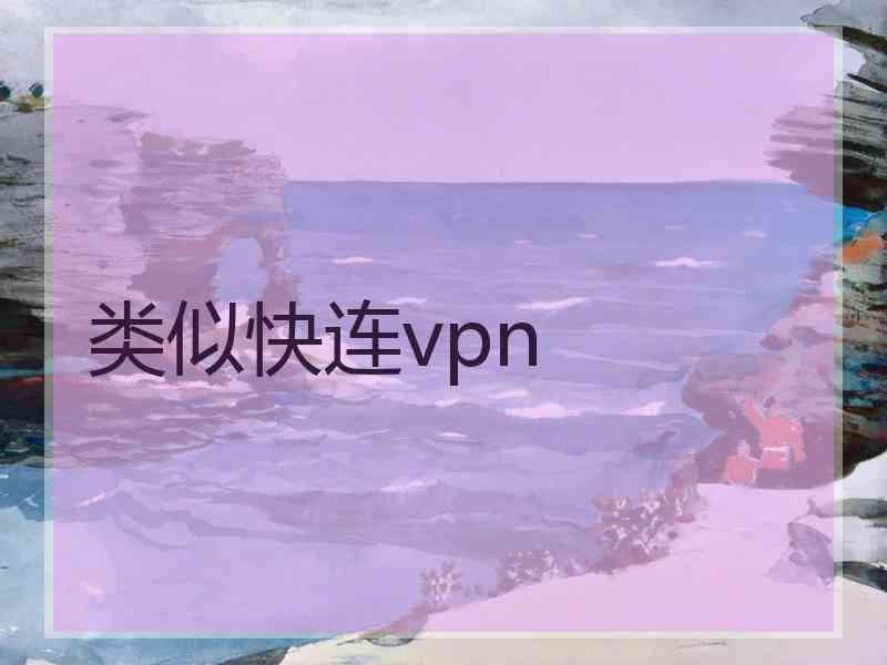 类似快连vpn