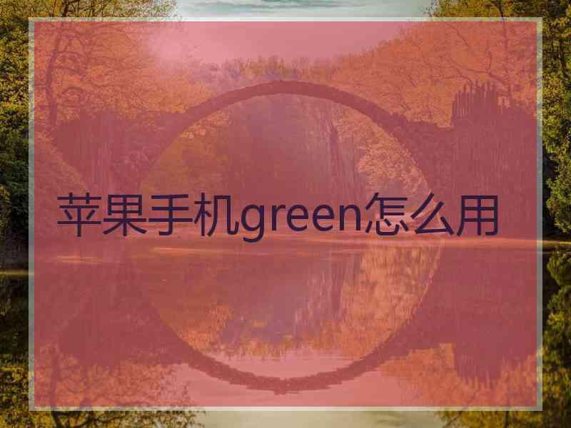 苹果手机green怎么用