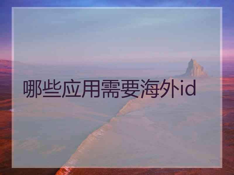 哪些应用需要海外id