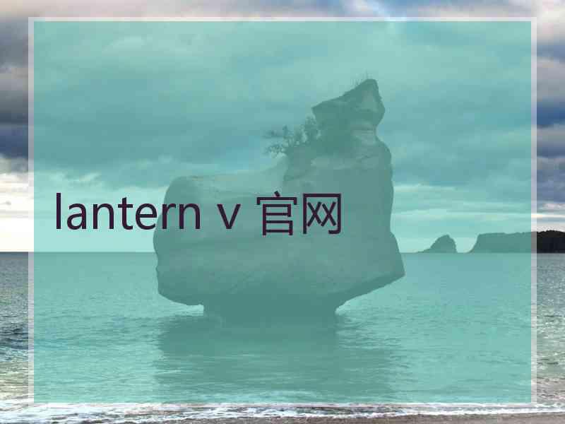 lantern v 官网