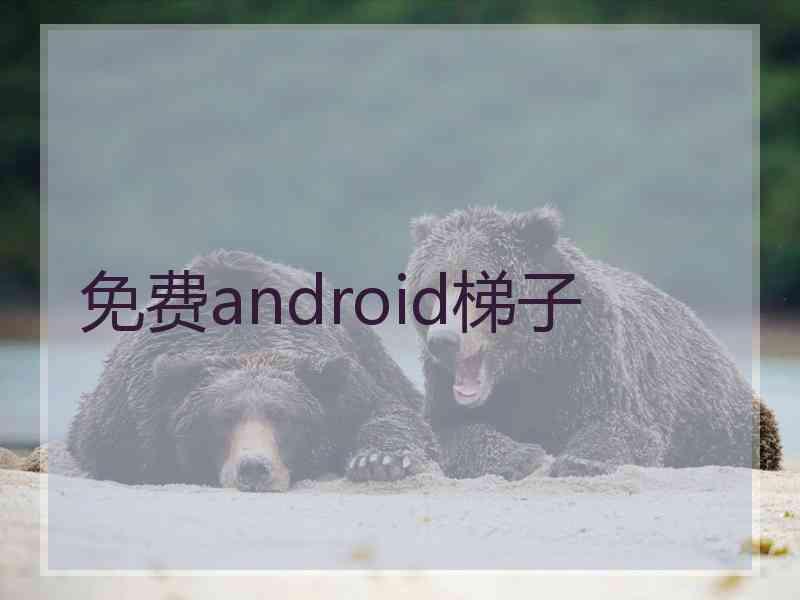 免费android梯子