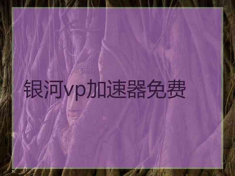 银河vp加速器免费