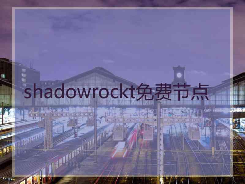 shadowrockt免费节点