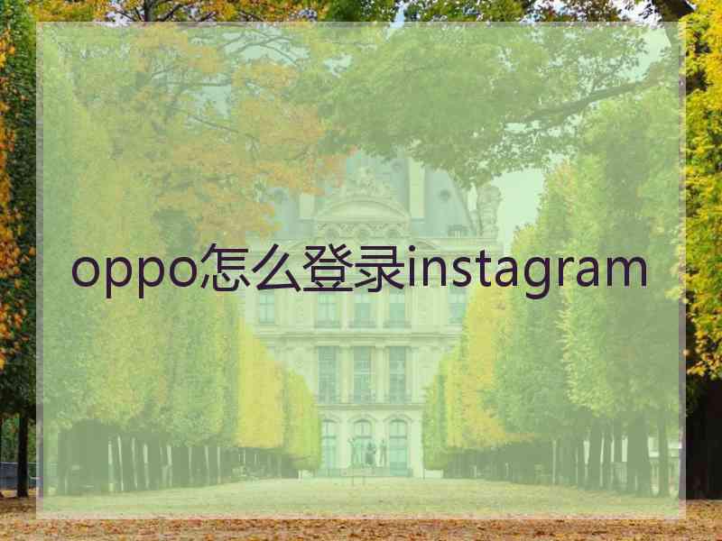 oppo怎么登录instagram