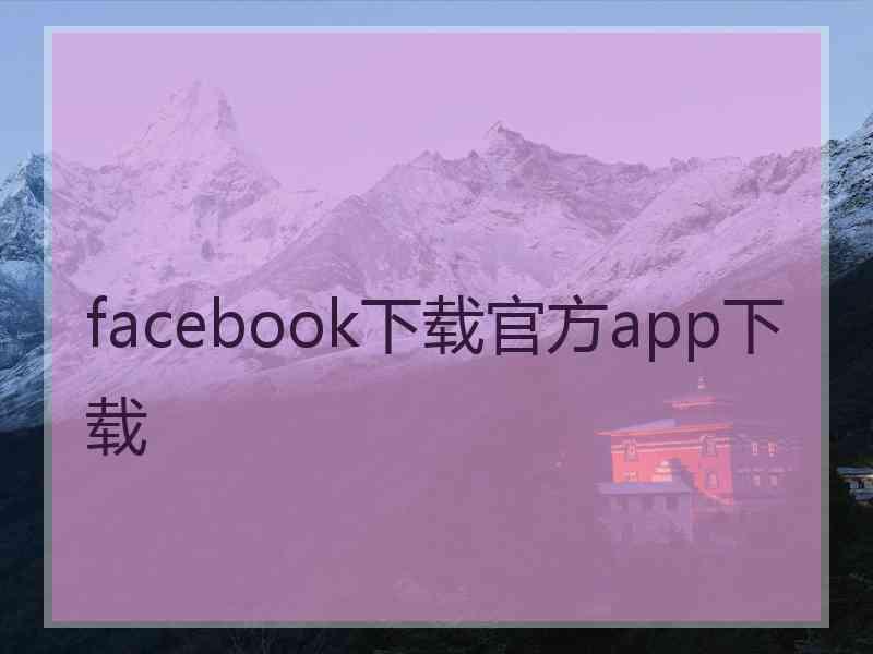 facebook下载官方app下载