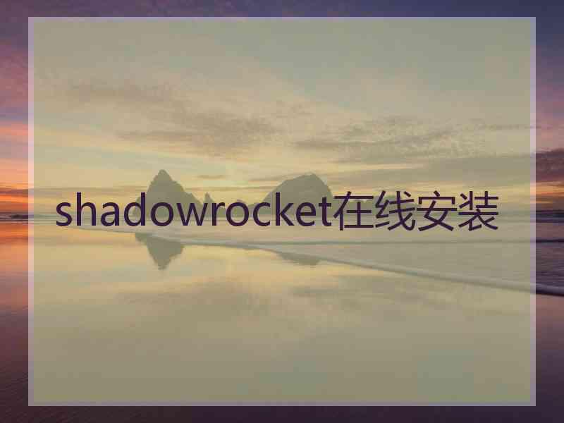 shadowrocket在线安装