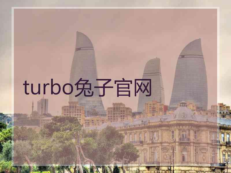 turbo兔子官网