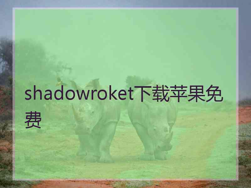 shadowroket下载苹果免费