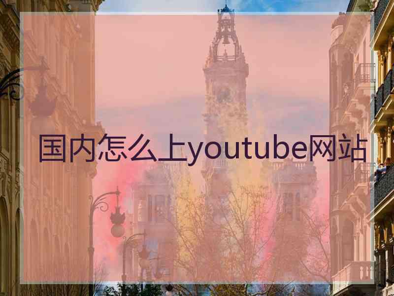 国内怎么上youtube网站