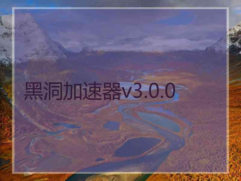 黑洞加速器v3.0.0