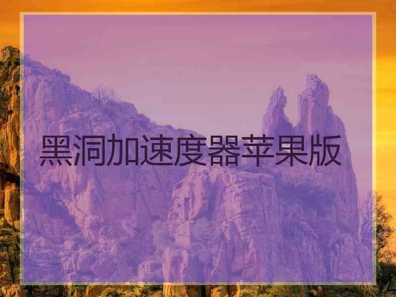 黑洞加速度器苹果版