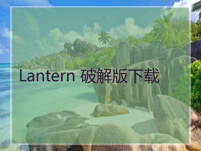 Lantern 破解版下载