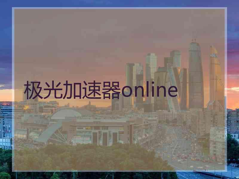 极光加速器online