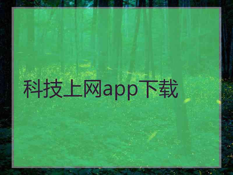 科技上网app下载