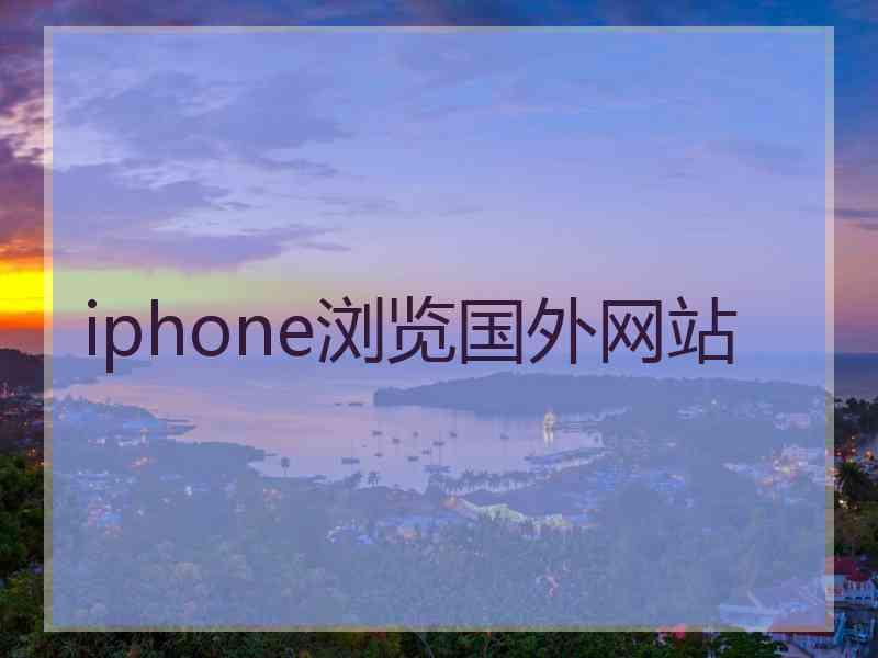 iphone浏览国外网站