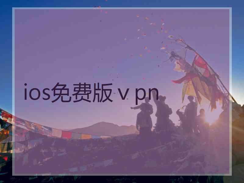 ios免费版ⅴpn