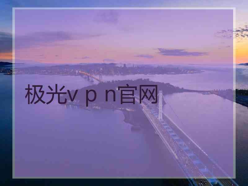 极光v p n官网