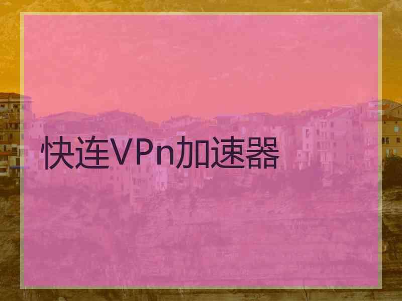 快连VPn加速器