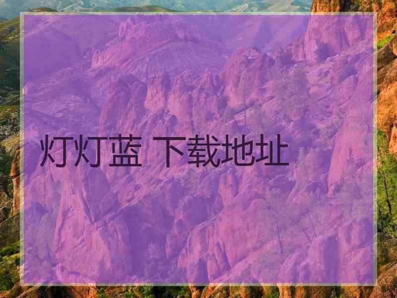 灯灯蓝 下载地址